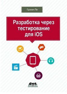 Книга "Розробка через тестування для iOS" - Лі Г. DGN08587 фото