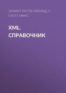 Книга "XML. Справочник" - Гарольд Э. DGN06610 фото