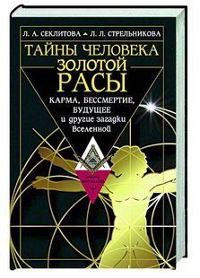 Книга "Тайны человека золотой расы" - Секлитова С. (Твердый переплет) DGN02954 фото
