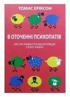 Книга "В оточенні психопатів, або Як уникнути маніпуляцій" - Томас Еріксон (Українською мовою) UK0038 фото