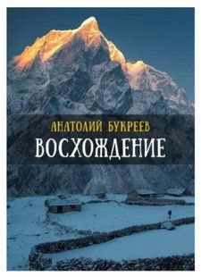 Книга "Восхождение" - Анатолий Букреев (Твердый переплет) DGN05069 фото
