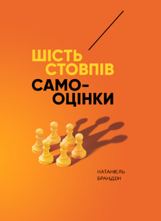 Шесть столбов самооценки &ndash; Бранден Н. (Твердая, на украинском языке) UDGN00044 фото