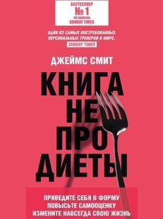 Книга "Книга не про диеты. Приведите себя в форму, повысьте самооценку, измените навсегда свою жизнь" - Смит Д DGN07972 фото