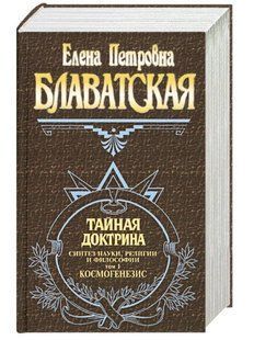 Книга "Тайная доктрина.Том 1. Космогенезис" - Блаватская Е. (Твердый переплет) DGN00387 фото