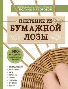 Книга "ЕКО-рукоділля. Плетіння з паперової лози" - Майорова П. DGN11327 фото