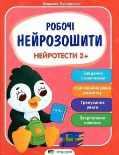 Рабочие нейротетради. Нейротесты 2+ - Максименко Людмила (На украинском языке) PET0013 фото