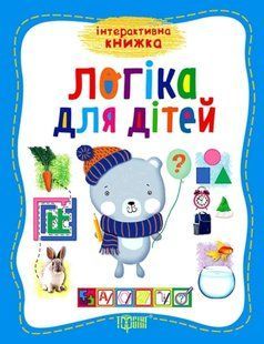 Логика для детей. Интерактивная книжка - Бачинская И.П. TOR0243 фото