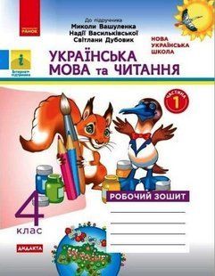"Украинский язык и чтение. Рабочая тетрадь. 2 класс. НУШ. Часть 1" &ndash; к учебнику Вашуленко М., Дубовик С. RAN0082 фото