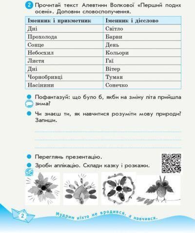 "Українська мова та читання. Робочий зошит. 2 клас. НУШ. Частина 1" - до підручника Вашуленко М., Дубовик С., Васильківської Н. RAN0082 фото