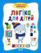 Логика для детей. Интерактивная книжка - Бачинская И.П. TOR0243 фото 1