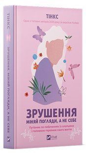 Книга "Сдвиг. Меняй взгляды, а не себя" - Тинкс (Твердый переплет, на украинском языке) VIVAT00417 фото