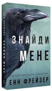 Книга "Внутрішня імперія. Знайди мене. Книга 1" - Фрейзер Е. (Тверда обкладинка, українською мовою) CHEF0042 фото