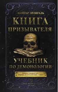 Книга "Книга Призывателя. Учебник по демонологии" - Энзигаль Н. (Твердый переплет) DGN05629 фото