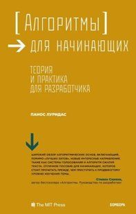 Книга "Алгоритмы для начинающих. Теория и практика для разработчика" - Луридас П. DGN00898 фото