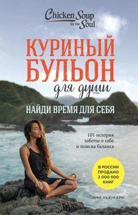 Книга "Куриный бульон для души. Найди время для себя. 101 история заботы о себе и поиске баланса" - Ньюмарк Э. DGN03935 фото