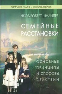 Книга "Семейные расстановки. Основные принципы и способы действий" - Шнайдер Я. (Твердый переплет) DGN04323 фото