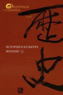 Книга "История и культура Японии. Выпуск 11" - Мещеряков А. (Твердый переплет) DGN04335 фото
