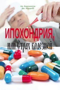 Книга "Іпохондрія, або Страх хвороб. Короткострокова стратегічна терапія" - Нардоне Дж. DGN06804 фото