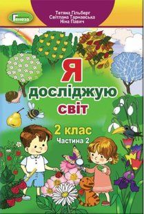 "Я досліджую світ. Підручник. 2 клас. 2 частина" - Гільберг Т., Тарнавська С., Павич Н. (Тверда обкладинка) GENEZA0031 фото