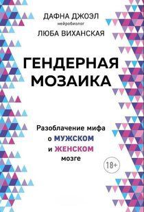 Книга "Гендерна мозаїка. Викриття міфу про чоловічий і жіночий мозок" - Джоел Д. DGN08353 фото