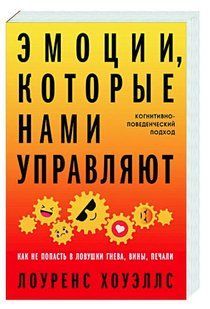 Книга "Эмоции, которые нами управляют" - Хоуэллс Л. (Твердый переплет) DGN11311 фото