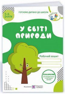 Рабочая тетрадь. В мире природы. 5-6 лет - Мечник Л. PIP0193 фото