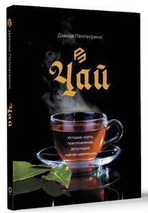 Книга "Чай. Історія, сорти, приготування, дегустація, чайна церемонія" - Пеллегріно Д. (Тверда обкладинка) DGN11384 фото