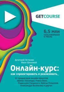 Книга "Онлайн-курс: як спроектувати і реалізувати" - Останін Д. (Тверда обкладинка) DGN06898 фото