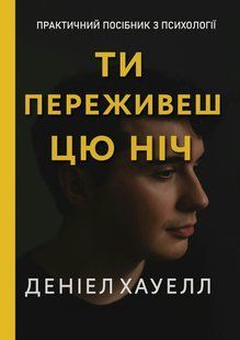 Ты переживешь эту ночь &ndash; Хауэлл Д. (Русский язык) UDGN00014 фото