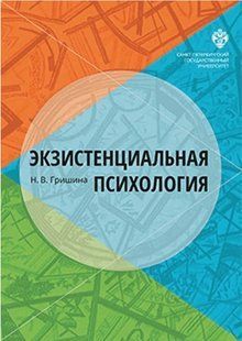 Книга "Экзистенциальная психология" - Гришина Н. (Твердый переплет) DGN04728 фото