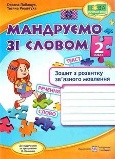 Зошит з розвитку зв'язного мовлення. Мандруємо зі словом 2 клас. НУШ - до підручника Савченко О. PIP0092 фото