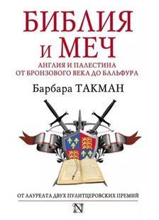 Книга "Библия и меч. Англия и Палестина от бронзового века до Бальфура" - Такман Б. (Твердый переплет) DGN04210 фото