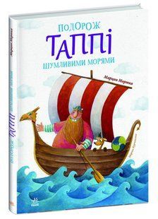 Книга "Подорож Таппі шумливими морями" &mdash; Марцин Мортка (Тверда палітурка, українською мовою) ARAN0090 фото