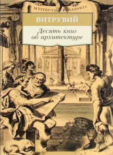 Книга "Десять книг про архітектуру" - Вітрувій (Тверда обкладинка) DGN10349 фото