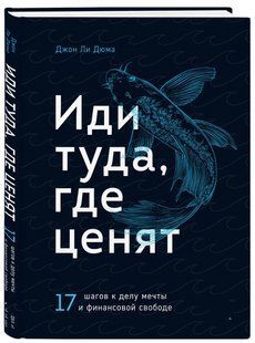 Книга "Іди туди, де цінують. 17 кроків до мрії та фінансової свободи" - Лі Дюма Д. (Тверда обкладинка) DGN10318 фото