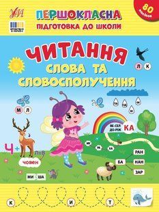 Первоклассная подготовка к школе. Чтение. Слова та словосочетания - Силич С. ULA0149 фото