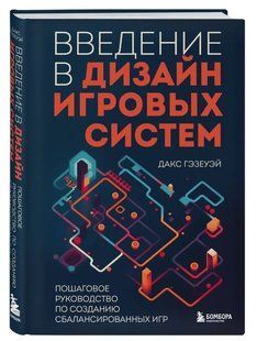 Книга "Введення в дизайн ігрових систем" - Гезеуей Д. (Тверда обкладинка) DGN10199 фото