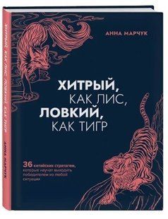 Книга "Хитрий, як лис, спритний, як тигр" - Анна Марчук (Тверда обкладинка) DGN09840 фото