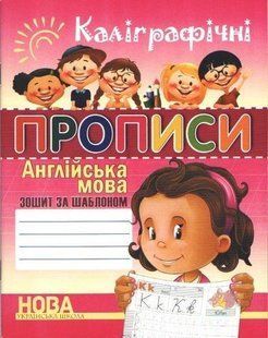 Каліграфічні прописи. Англійська мова. Зошит-шаблон &mdash; Шинкаренко А.І. (На українській мові) ANN0012 фото