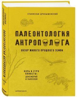 Книга "Палеонтология антрополога. Докембрий и палеозой" Книга 1 - Дробышевский С. (Твердый переплет) DGN04618 фото
