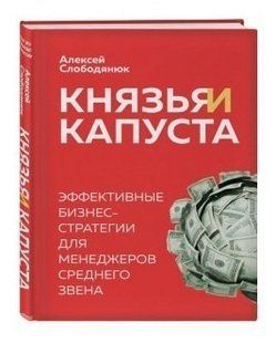 Книга "Князі та капуста. Ефективні бізнес-стратегії для менеджерів середньої ланки" - Олексій Слободянюк (Тверда обкладинка) DGN09940 фото