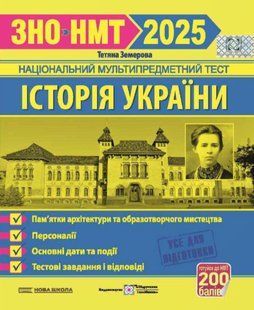 История Украины. Тестовые задания в формате ВНО 2025 &ndash; Земерова Т. PIP0266 фото