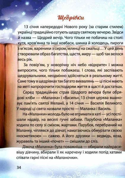 Много колядок, щедривок, посеванок (Твердый переплет, на украинском языке) TALA0014 фото