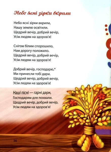 Много колядок, щедривок, посеванок (Твердый переплет, на украинском языке) TALA0014 фото
