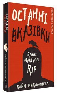 Книга "Дублінська трилогія. Останні вказівки" - МакДоннелл К. (Тверда обкладинка, українською мовою) CHEF0074 фото