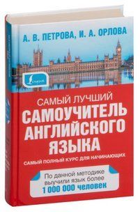 Книга "Найкращий самовчитель англійської мови" - Петрова А. В. (Тверда обкладинка) DGN04480 фото