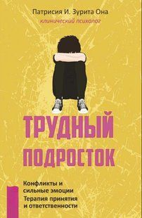 Книга "Трудный подросток. Конфликты и сильные эмоции. Терапия принятия и ответственности" - Она П. DGN11179 фото