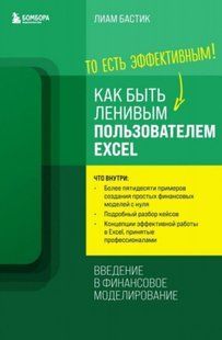 Книга "Как быть ленивым пользователем Excel: введение в финансовое моделирование" - Бастик Л. DGN08642 фото