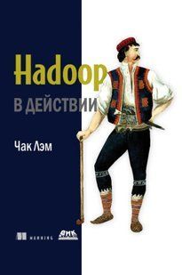 Книга "Hadoop у дії" - Чак Л. DGN08670 фото