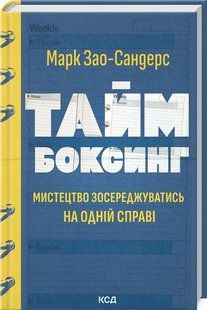 Книга "Таймбоксинг" - Зао-Сандерс М. (Тверда обкладинка, українською мовою) KSD0476 фото